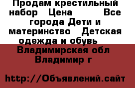 Продам крестильный набор › Цена ­ 950 - Все города Дети и материнство » Детская одежда и обувь   . Владимирская обл.,Владимир г.